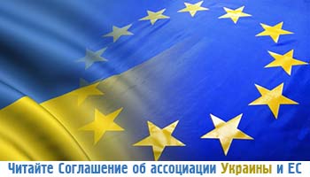 Соглашение об ассоциации