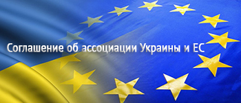 Ассоциация Украины с ЕС
