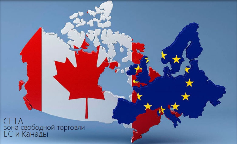 ceta зона свободной торговли ЕС Канада