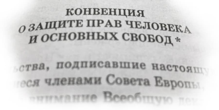 Европейская конвенция по правам человека