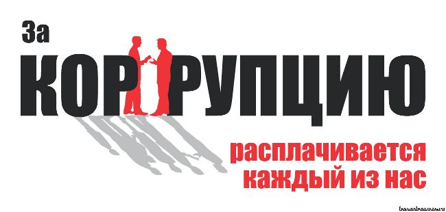 Ассоциация с ЕС поможет побороть коррупцию