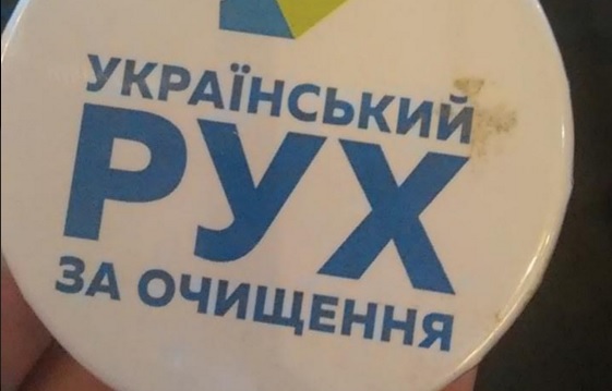 Очищение - народное движение