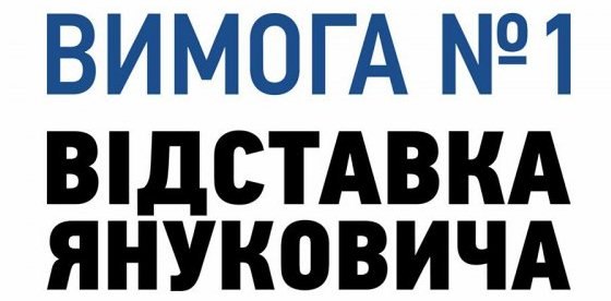 Майдан требует отставки
