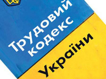 новый Трудовой Кодекс