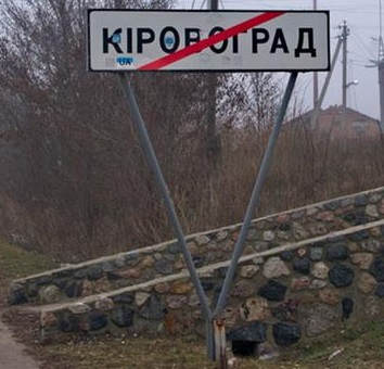 Кировограда больше нет